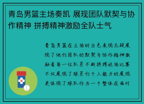 青岛男篮主场奏凯 展现团队默契与协作精神 拼搏精神激励全队士气
