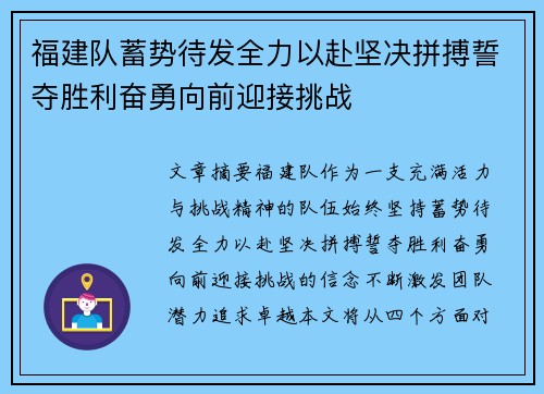 福建队蓄势待发全力以赴坚决拼搏誓夺胜利奋勇向前迎接挑战