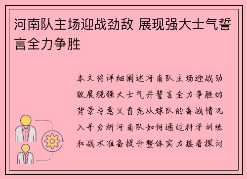 河南队主场迎战劲敌 展现强大士气誓言全力争胜