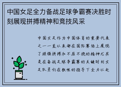 中国女足全力备战足球争霸赛决胜时刻展现拼搏精神和竞技风采