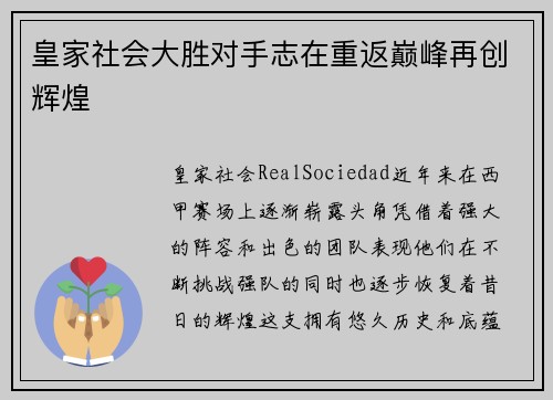 皇家社会大胜对手志在重返巅峰再创辉煌