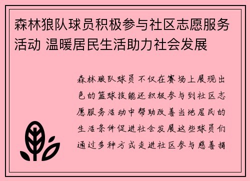 森林狼队球员积极参与社区志愿服务活动 温暖居民生活助力社会发展