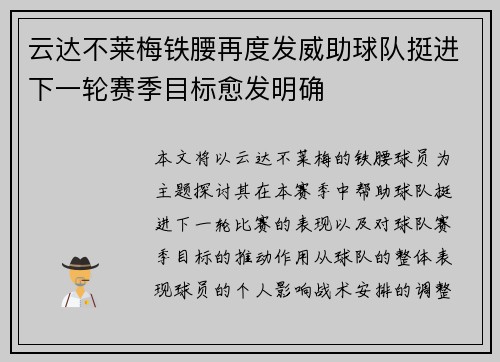 云达不莱梅铁腰再度发威助球队挺进下一轮赛季目标愈发明确