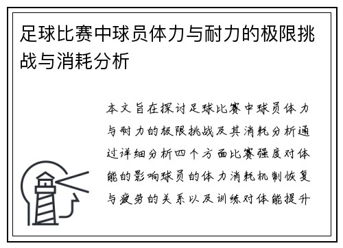 足球比赛中球员体力与耐力的极限挑战与消耗分析 足球比赛中球员体力与耐力的极限挑战与消耗分析
