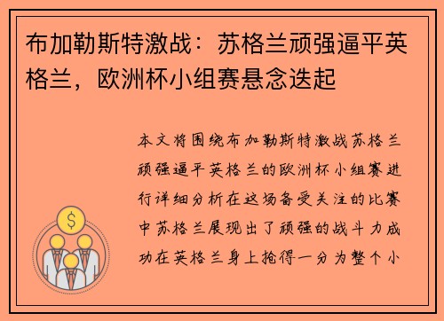 布加勒斯特激战：苏格兰顽强逼平英格兰，欧洲杯小组赛悬念迭起