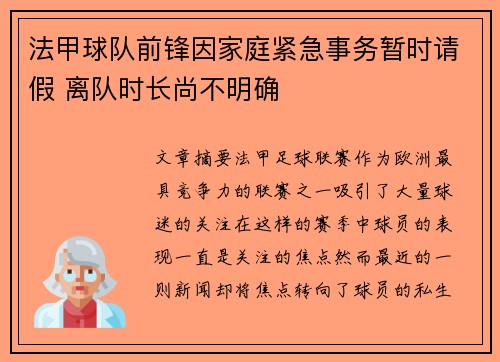 法甲球队前锋因家庭紧急事务暂时请假 离队时长尚不明确