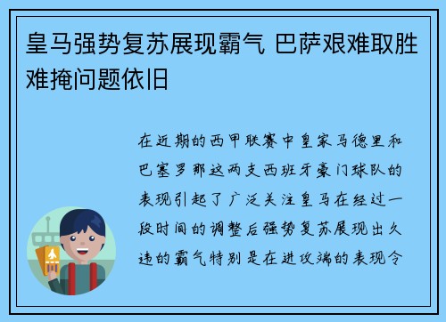 皇马强势复苏展现霸气 巴萨艰难取胜难掩问题依旧