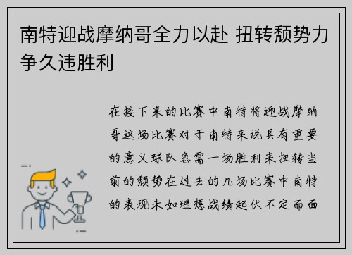 南特迎战摩纳哥全力以赴 扭转颓势力争久违胜利