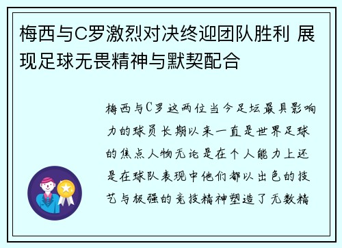梅西与C罗激烈对决终迎团队胜利 展现足球无畏精神与默契配合