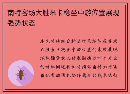 南特客场大胜米卡稳坐中游位置展现强势状态