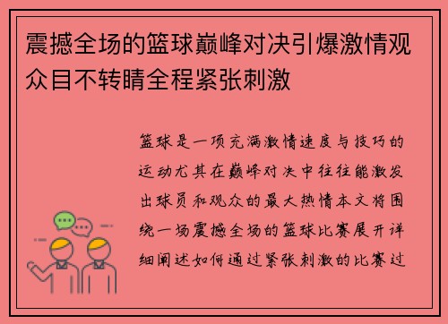 震撼全场的篮球巅峰对决引爆激情观众目不转睛全程紧张刺激