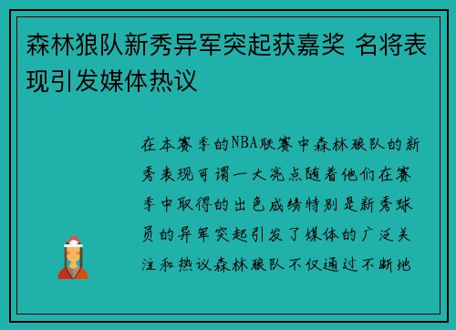 森林狼队新秀异军突起获嘉奖 名将表现引发媒体热议 森林狼队新秀异军突起获嘉奖 名将表现引发媒体热议