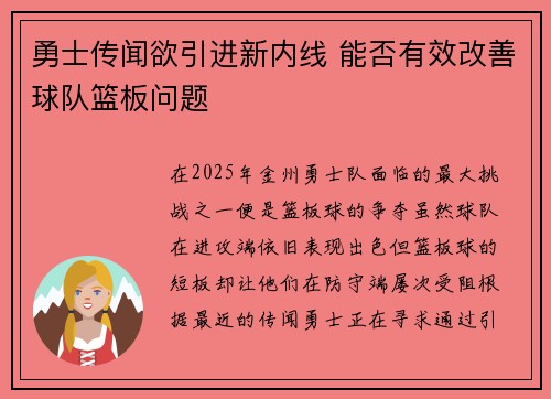 勇士传闻欲引进新内线 能否有效改善球队篮板问题