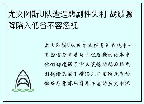 尤文图斯U队遭遇悲剧性失利 战绩骤降陷入低谷不容忽视