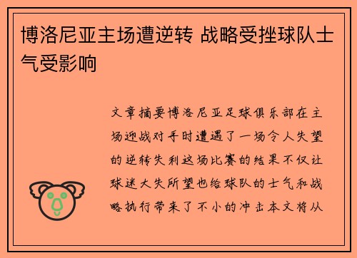 博洛尼亚主场遭逆转 战略受挫球队士气受影响