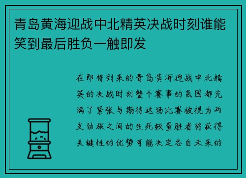 青岛黄海迎战中北精英决战时刻谁能笑到最后胜负一触即发