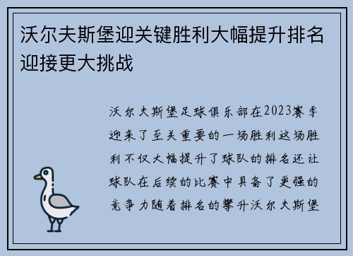 沃尔夫斯堡迎关键胜利大幅提升排名迎接更大挑战