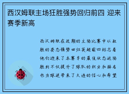 西汉姆联主场狂胜强势回归前四 迎来赛季新高