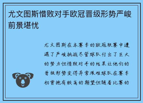 尤文图斯惜败对手欧冠晋级形势严峻前景堪忧 尤文图斯惜败对手欧冠晋级形势严峻前景堪忧