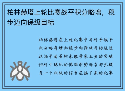 柏林赫塔上轮比赛战平积分略增,稳步迈向保级目标 柏林赫塔上轮比赛战平积分略增,稳步迈向保级目标
