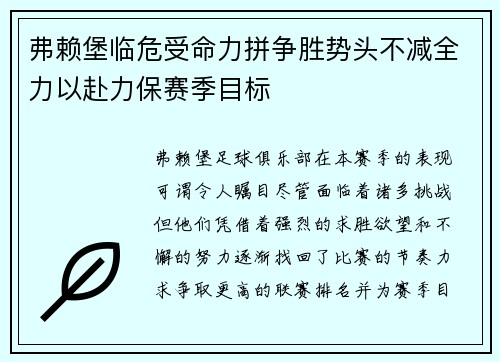 弗赖堡临危受命力拼争胜势头不减全力以赴力保赛季目标