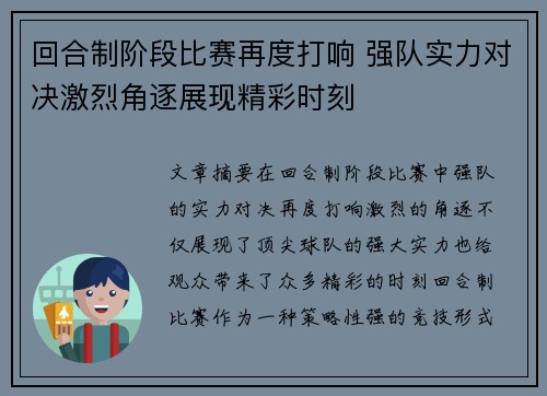 回合制阶段比赛再度打响 强队实力对决激烈角逐展现精彩时刻