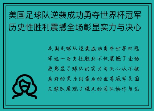 美国足球队逆袭成功勇夺世界杯冠军历史性胜利震撼全场彰显实力与决心