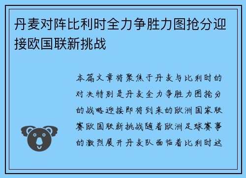丹麦对阵比利时全力争胜力图抢分迎接欧国联新挑战