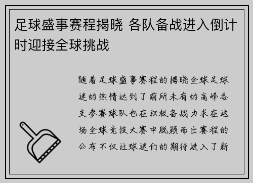 足球盛事赛程揭晓 各队备战进入倒计时迎接全球挑战