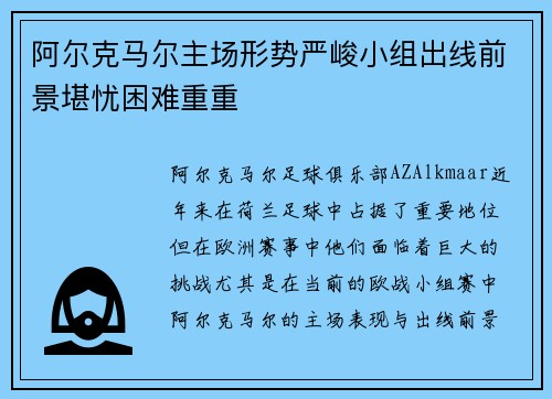 阿尔克马尔主场形势严峻小组出线前景堪忧困难重重