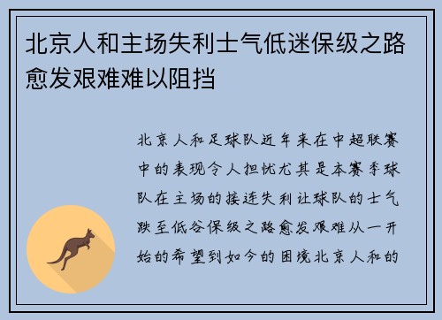 北京人和主场失利士气低迷保级之路愈发艰难难以阻挡