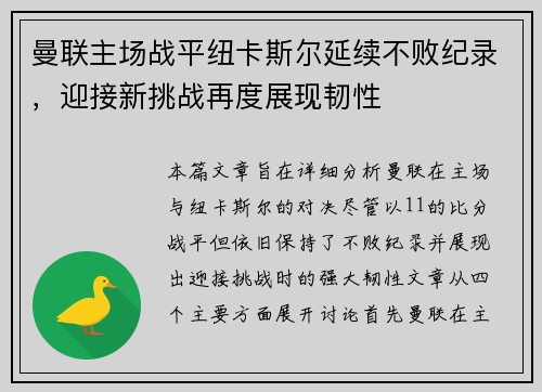 曼联主场战平纽卡斯尔延续不败纪录，迎接新挑战再度展现韧性