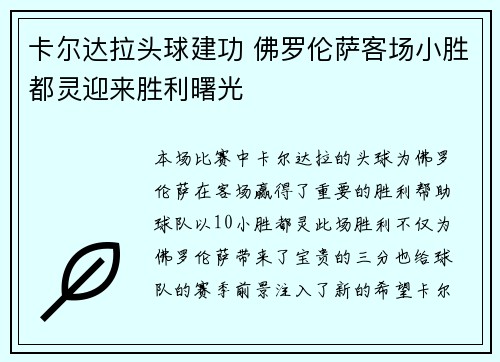 卡尔达拉头球建功 佛罗伦萨客场小胜都灵迎来胜利曙光