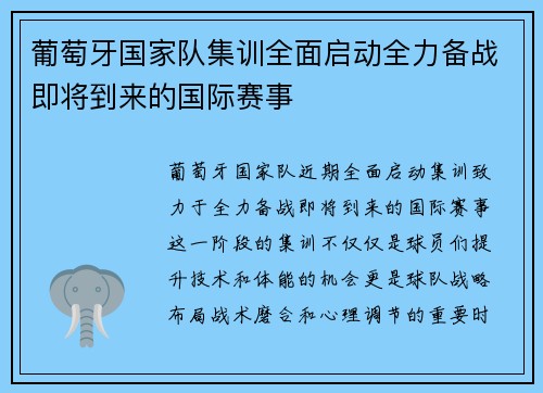 葡萄牙国家队集训全面启动全力备战即将到来的国际赛事 葡萄牙国家队集训全面启动全力备战即将到来的国际赛事