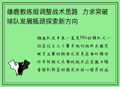 雄鹿教练组调整战术思路  力求突破球队发展瓶颈探索新方向