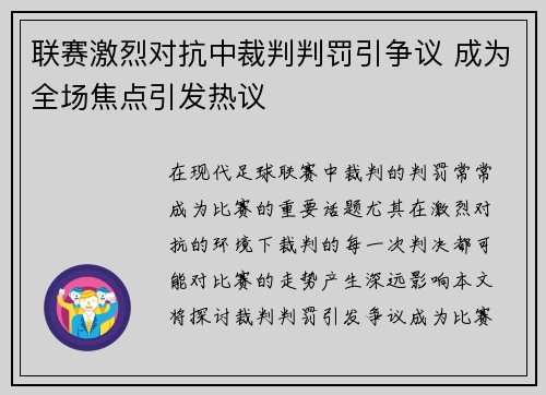 联赛激烈对抗中裁判判罚引争议 成为全场焦点引发热议